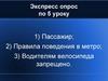 Пассажир. Правила поведения в метро. Экспресс опрос по 5 уроку