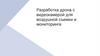 Разработка дрона с видеокамерой для воздушной съемки и мониторинга
