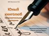 Интеллектуальная викторина "Юный книголюб"
