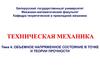 Техническая механика. Тема 4. Объемное напряженное состояние в точке и теории прочности