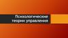 Психологические теории управления