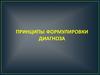 Принципы формулировки диагноза