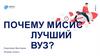 Почему МИСИС лучший ВУЗ?