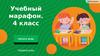 Учебный марафон. 4 класс