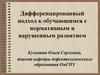 Дифференцированный подход к обучающимся с нормативным и нарушенным развитием