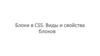 Блоки в CSS. Виды и свойства блоков