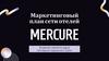 Маркетинговый план сети отелей Mercure. В рамках проекта курса «Интернет маркетинг 2024»