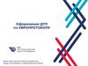 Оформление ДТП по Европротоколу