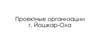 Проектные организации г. Йошкар - Ола