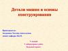 Детали машин и основы конструирования