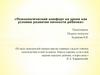 Психологический комфорт на уроке как условие развития личности ребенка