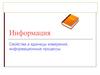 Информация. Свойства и единицы измерения, информационные процессы