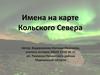 Имена на карте Кольского Севера