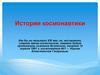 История космонавтики
