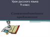 Сложноподчинённое предложение. 9 класс