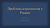 Проблема алкоголизма в России