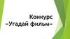 Конкурс "Угадай фильм"
