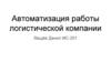 Автоматизация работы логистической компании