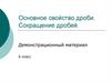 Основное свойство дроби. Сокращение дробей. 6 класс