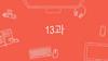 13과. Корейский язык
