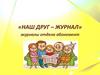 Наш друг - журнал