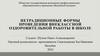 Нетрадиционные формы проведения внеклассной оздоровительной работы в школе
