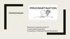 Прокрастинация. Гипотеза и методы исследования