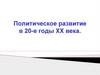 Политическое развитие в 20-е годы XX века