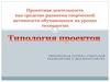 Типология проектов. Проектная деятельность как средство развития творческой активности обучающихся на уроках технологии