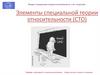 Элементы специальной теории относительности (СТО)
