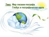Мир глазами географа. Глобус и географическая карта