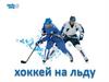 О хоккее детям