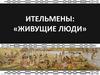 Ительмены - древнейший из коренных малочисленных народов Камчатки