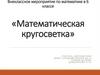 Математическая кругосветка. Внеклассное мероприятие по математике в 6 классе