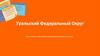 Уральский Федеральный Округ