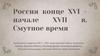 Россия конце XVI - начале XVII в. Смутное время