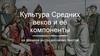 Культура Средних веков и её компоненты на примере англосаксонских текстов
