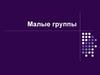 Малые группы