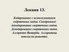 Кодирование с использованием свёрточных кодов. Синдромное декодирование сверточных кодов. Декодирование сверточных кодов