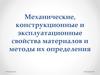 Механические, конструкционные и эксплуатационные свойства материалов и методы их определения