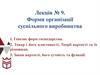 Форми організації суспільного виробництва. Лекція №9