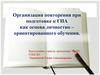 Организация повторения при подготовке к ГИА как основа личностно–ориентированного обучения