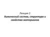 Химический состав, структура и свойства материалов  (лекция 2)