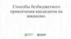 Способы безбюджетного привлечения кандидатов на вакансию