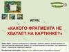 Игра: «Какого фрагмента не хватает на картинке?»