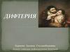 Дифтерия - острая антропонозная инфекционная болезнь с аспирационным механизмом передачи возбудителя