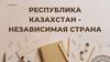 История развития географической науки в Казахстане