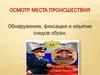 Осмотр места происшествия. Лекция 4. Обнаружение, фиксация и изъятие следов обуви