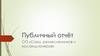 Публичный отчёт ОО «Союз ремесленников и коллекционеров»