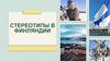 Стереотипы в Финляндии